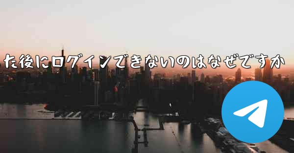 Apple Airplane をダウンロードした後にログインできないのはなぜですか