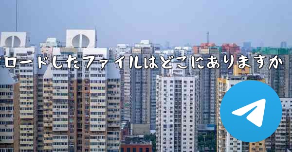 機内でダウンロードしたファイルはどこにありますか