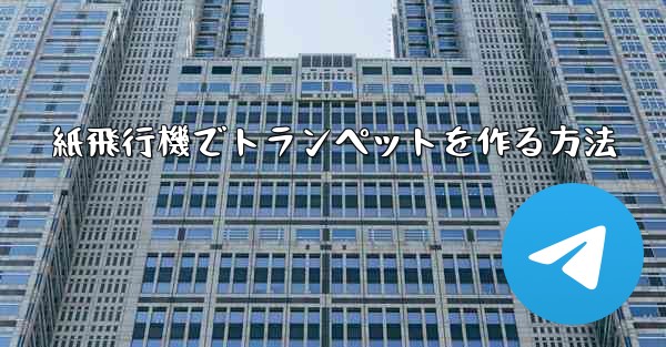 紙飛行機でトランペットを作る方法