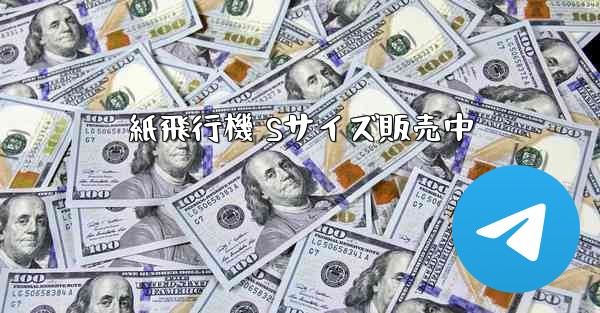 紙飛行機 Sサイズ販売中