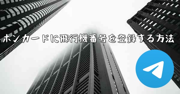 中国のテレホンカードに飛行機番号を登録する方法