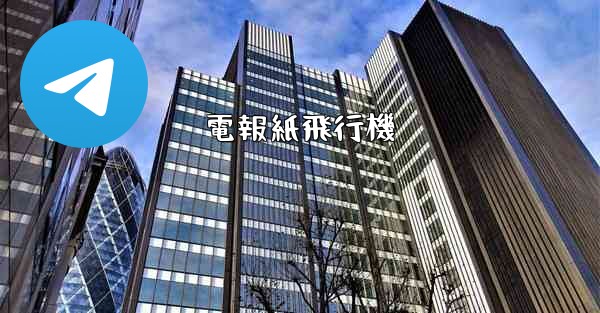 電報紙飛行機