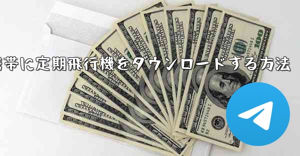 Android携帯に定期飛行機をダウンロードする方法