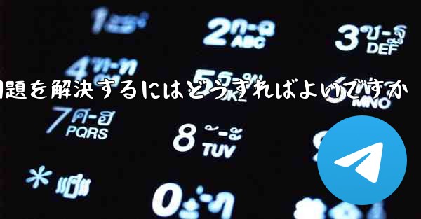 紙飛行機がメッセージを受信できない問題を解決するにはどうすればよいですか