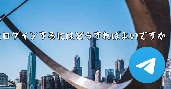 携帯電話番号なしで Paper Plane にログインするにはどうすればよいですか