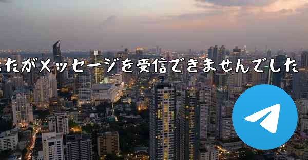 紙飛行機は携帯電話番号を入力しましたがメッセージを受信できませんでした
