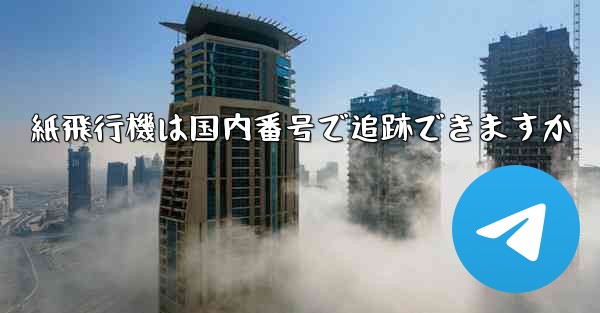 紙飛行機は国内番号で追跡できますか