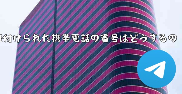 紙飛行機に紐付けられた携帯電話の番号はどうするの