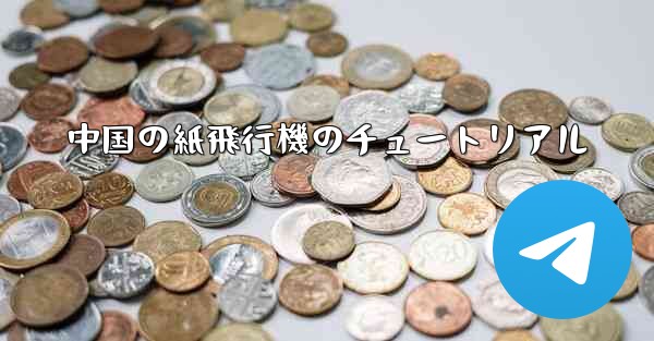 中国の紙飛行機のチュートリアル