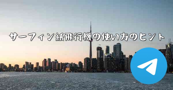 サーフィン紙飛行機の使い方のヒント