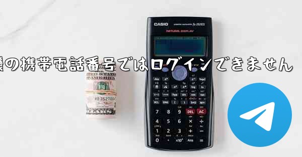 <b>紙飛行機の携帯電話番号ではログインできません</b>