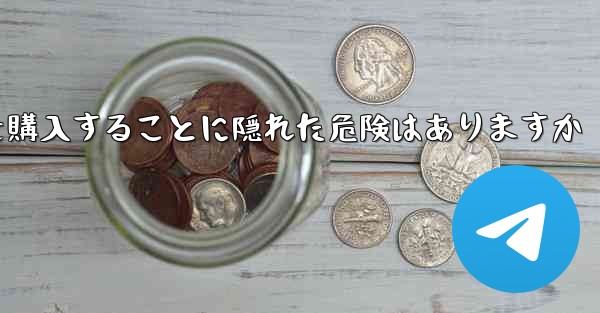 紙飛行機のアカウントを購入することに隠れた危険はありますか