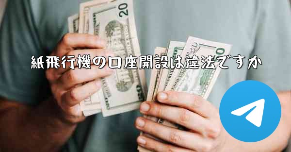 紙飛行機の口座開設は違法ですか