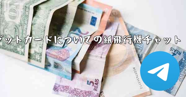 クレジットカードについての紙飛行機チャット