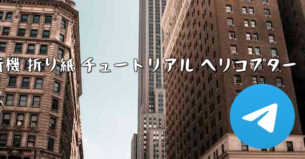 シミュレーション 紙飛行機 折り紙 チュートリアル ヘリコプター