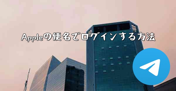 Appleの便名でログインする方法