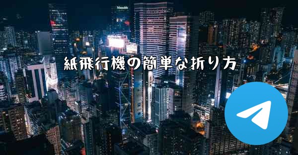 紙飛行機の簡単な折り方