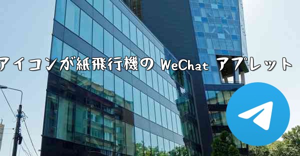 アイコンが紙飛行機の WeChat アプレット