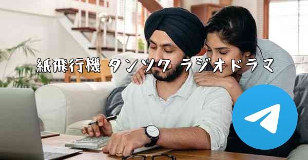 紙飛行機 タンソク ラジオドラマ