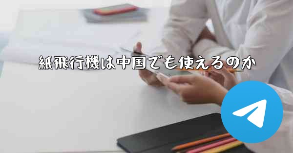 紙飛行機は中国でも使えるのか