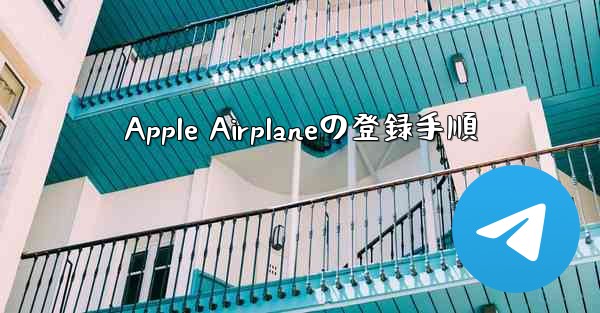 Apple Airplaneの登録手順
