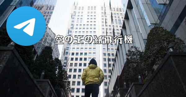 空の王の紙飛行機