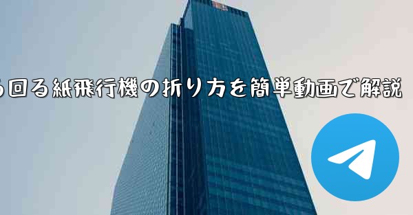 くるくる回る紙飛行機の折り方を簡単動画で解説