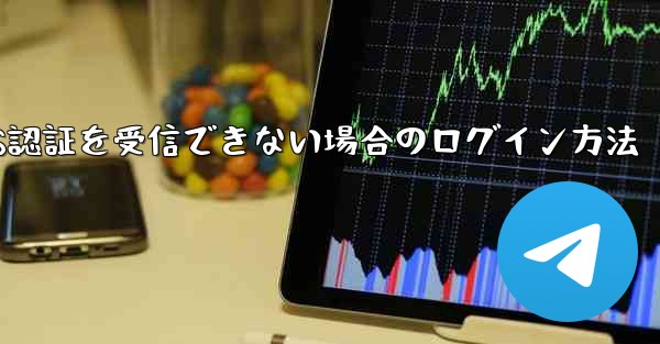 Huawei航空機がSMS認証を受信できない場合のログイン方法