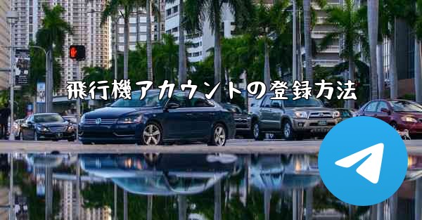 飛行機アカウントの登録方法