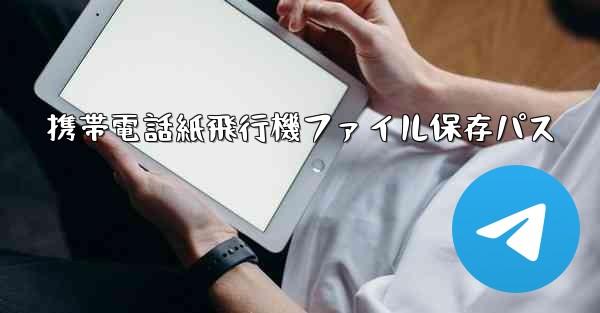 携帯電話紙飛行機ファイル保存パス