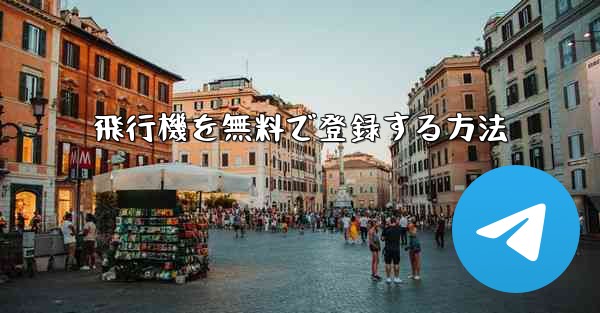 飛行機を無料で登録する方法
