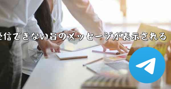 紙飛行機でメールボックスが受信できない旨のメッセージが表示される