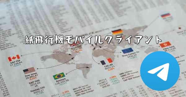 紙飛行機モバイルクライアント