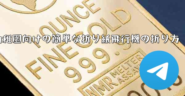 幼稚園向けの簡単な折り紙飛行機の折り方