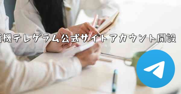紙飛行機テレゲラム公式サイトアカウント開設