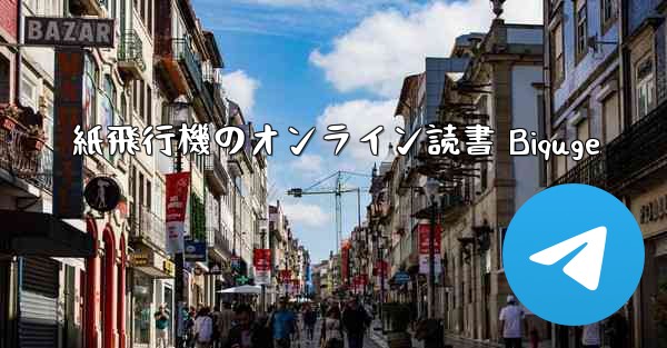 紙飛行機のオンライン読書 Biquge