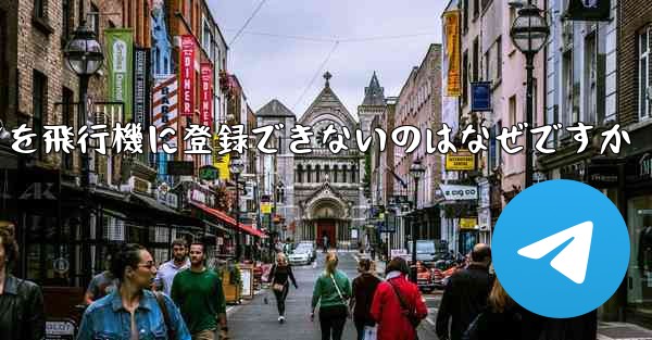 Android スマートフォンを飛行機に登録できないのはなぜですか