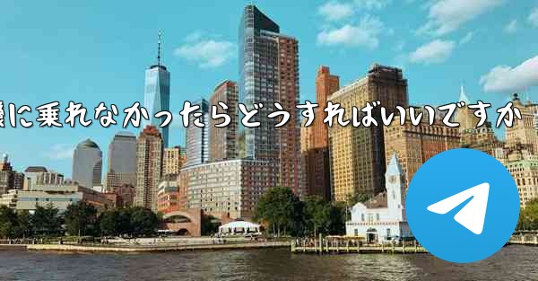 紙飛行機に乗れなかったらどうすればいいですか