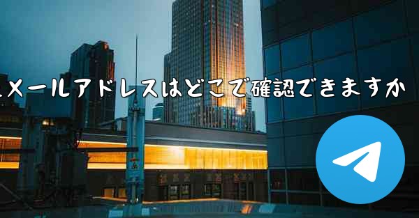 Paper Planeのバインドされたメールアドレスはどこで確認できますか