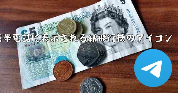 <b>携帯電話に表示される紙飛行機のアイコン</b>