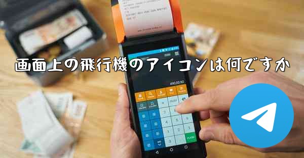 画面上の飛行機のアイコンは何ですか