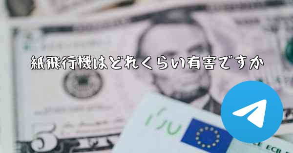 紙飛行機はどれくらい有害ですか