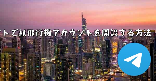 Douyinアカウントで紙飛行機アカウントを開設する方法