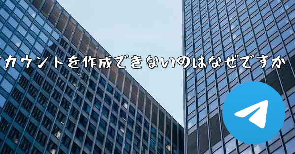 Paper Plane がアカウントを作成できないのはなぜですか