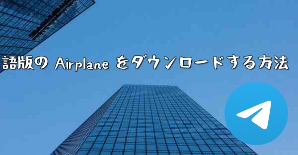 Android で英語版の Airplane をダウンロードする方法
