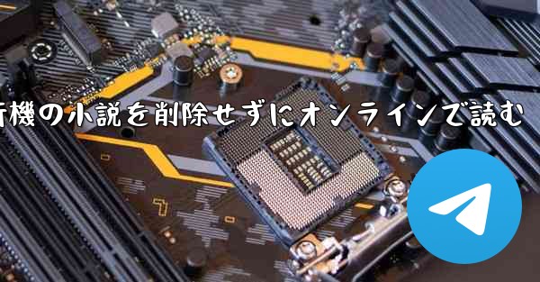 紙飛行機の小説を削除せずにオンラインで読む