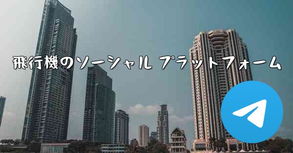 飛行機のソーシャル プラットフォーム