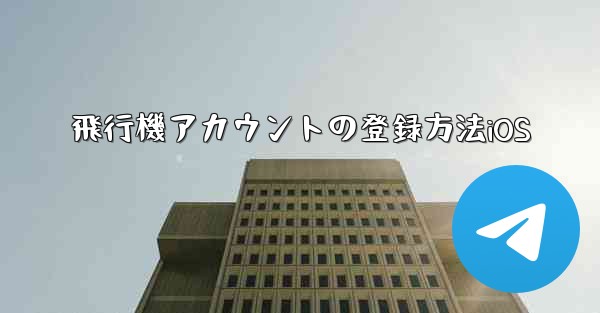 飛行機アカウントの登録方法iOS