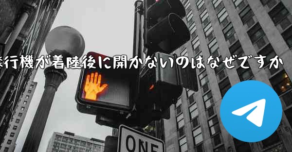 紙飛行機が着陸後に開かないのはなぜですか