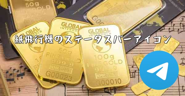 <b>紙飛行機のステータスバーアイコン</b>